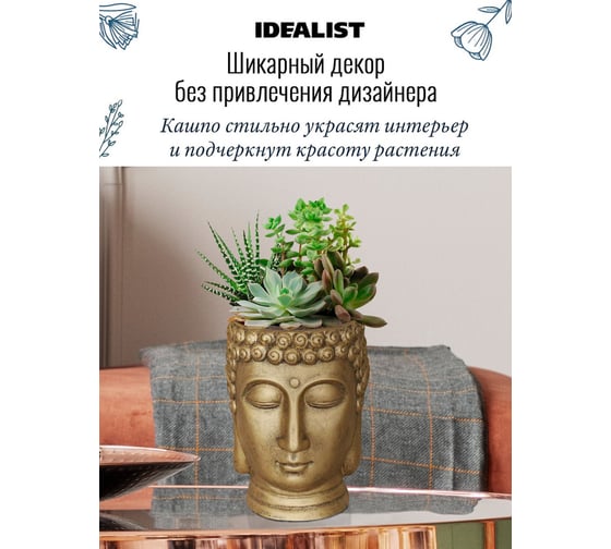 Настольное кашпо Idealist Lite Голова Будды, файберстоун, золотое BUD-FP-GLD-19