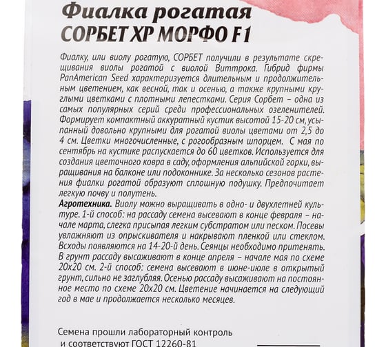 Семена Агросидстрейд Фиалка рогатая Сорбет XP Морфо F1 5 шт. АСТ 126540