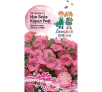 Семена Агросидстрейд Детская Грядка Петуния Изи Вейв Корал Риф F1 5 шт. 126476