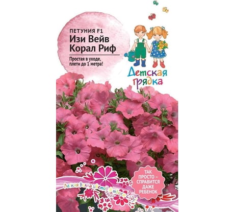 Семена Агросидстрейд Детская Грядка Петуния Изи Вейв Корал Риф F1 5 шт. 126476