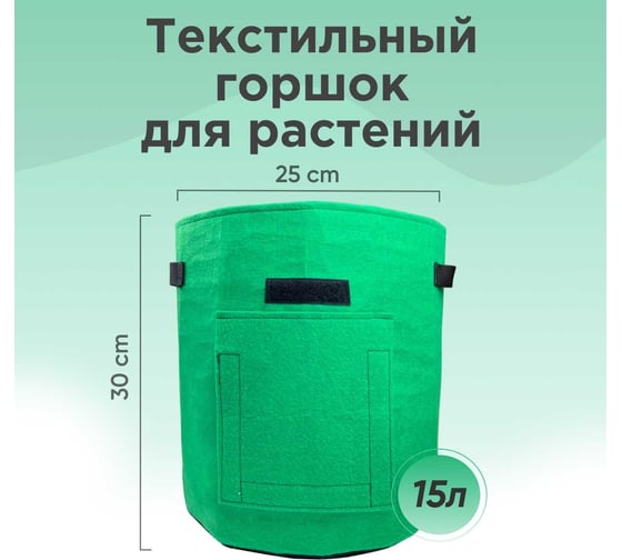 Текстильный горшок для выращивания растений Boutte 25x30 см, 15 л, фетр 2229729