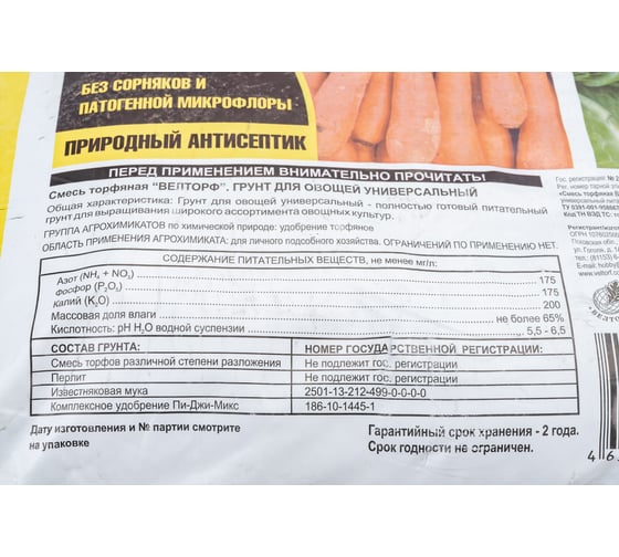 Грунт Veltorf для овощей универсальный 25 л FP10050019