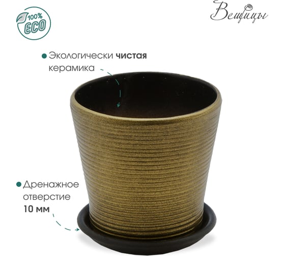 Керамический горшок с подставкой Вещицы 0.5л., диаметр 113 мм, высота 105 мм, бронзовый, глянец BH-05-11