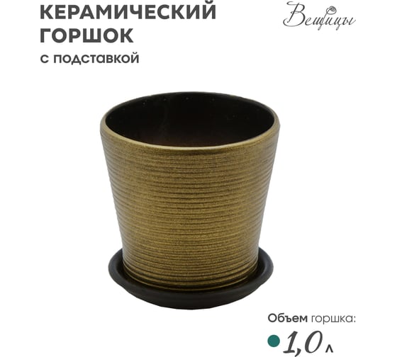 Керамический горшок с подставкой Вещицы 1 л, диаметр 147 мм, высота 130 мм, бронзовый, глянец BH-05-12