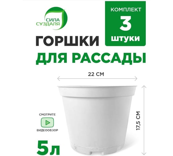 Комплект горшков для рассады Сила Суздаля белый, 5 л, 3 шт. 4680004066958