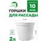 Комплект горшков для рассады Сила Суздаля белый 2 л, 10 шт. 4680004066934 2