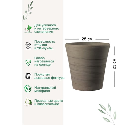 Горшок Deroma cono duo grafite диам. 25.7 см, высота 23.7 см, графитовый мрамор 3R26JS99Z