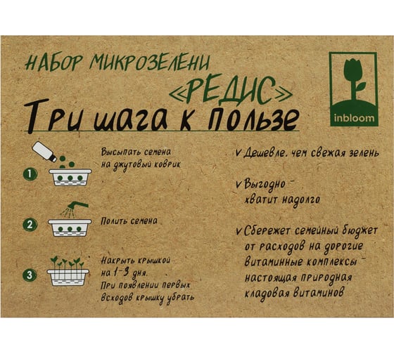 Набор микрозелени INBLOOM Редис 179-302