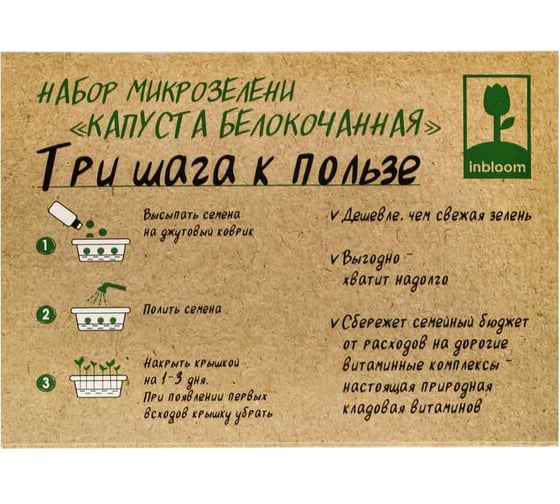 Набор микрозелени INBLOOM Капуста б/к 179-299