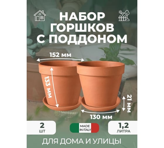 Набор горшков для цветов Deroma vaso 15 см, 2 шт., с поддоном 13 см 2/01150PZ/87131