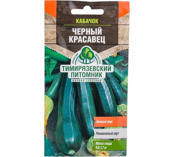 Семена Тимирязевский Питомник кабачок цуккини Черный красавец 2 г Of000096258 1