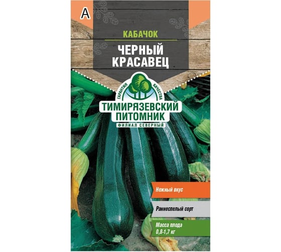 Семена Тимирязевский Питомник кабачок цуккини Черный красавец 2 г Of000096258