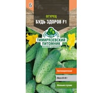 Семена Тимирязевский Питомник огурец Будь здоров F1 10 шт. Of000132215