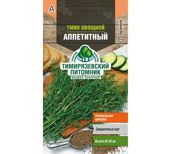 Семена Тимирязевский Питомник тмин овощной Аппетитный 1 г Of000120472 1