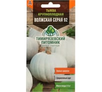 Семена Тимирязевский Питомник тыква Волжская серая ранние, 2 г Of000096564