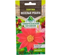 Семена Тимирязевский Питомник цветы георгина Веселые ребята 0.2 г Of000096603