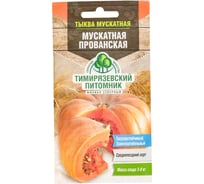 Семена Тимирязевский Питомник тыква Мускатная прованская 2 г Of000120484