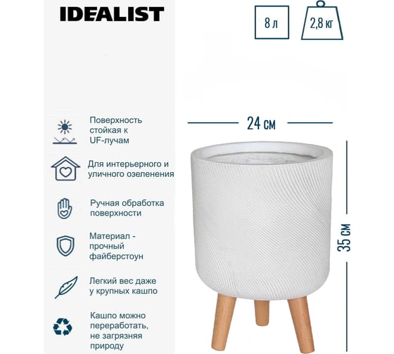 Настольное кашпо на ножках Idealist Lite флоу, белое, диам. 24 см, высота 35 см, 8л FLORL35-WH