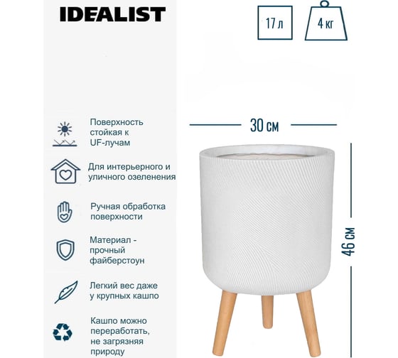 Напольное кашпо на ножках Idealist Lite флоу, белое, диам. 30 см, высота 46 см, 17л FLORL46-WH