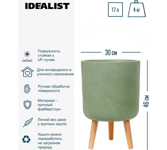 Напольное кашпо на ножках Idealist Lite флоу, зеленое, диам. 30 см, высота 46 см, 17л FLORL46-GRN
