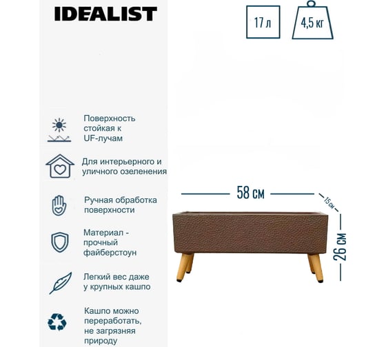 Напольное кашпо на ножках Idealist Lite урбан, кофе, длина 58 см, ширина 15 см, высота 26 см, 17л URBTL26-VOL