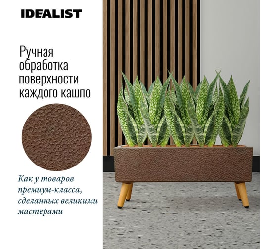 Напольное кашпо на ножках Idealist Lite урбан, кофе, длина 58 см, ширина 15 см, высота 26 см, 17л URBTL26-VOL