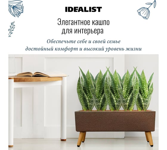 Напольное кашпо на ножках Idealist Lite урбан, кофе, длина 58 см, ширина 15 см, высота 26 см, 17л URBTL26-VOL
