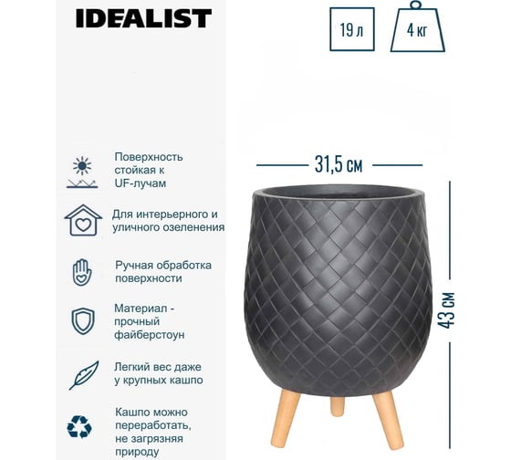 Напольное кашпо на ножках Idealist Lite джерси, черное, диам. 31.5 см, высота 43 см, 19л JERRL43-BL