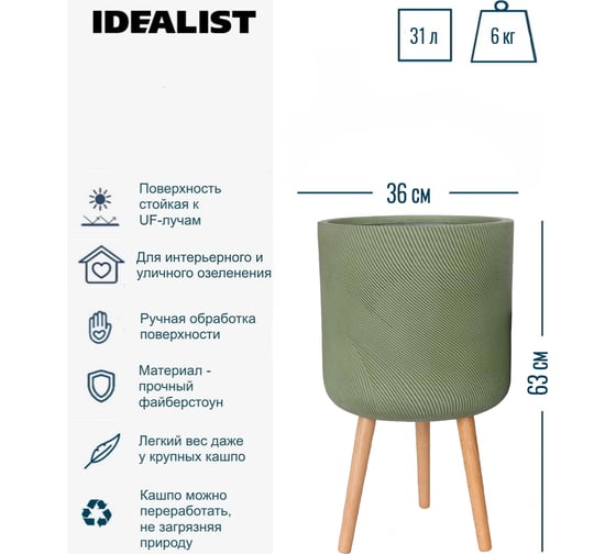 Напольное кашпо на ножках Idealist Lite флоу, зеленое, диам. 36 см, высота 63 см, 31л FLORL63-GRN