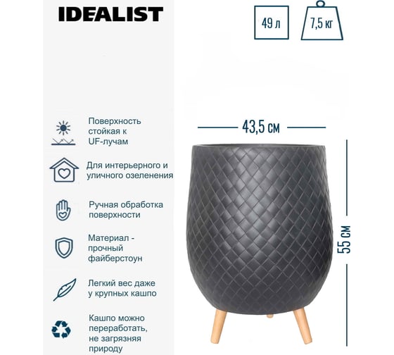 Напольное кашпо на ножках Idealist Lite джерси, черное, диам. 43.5 см, высота 55 см, 49л JERRL55-BL