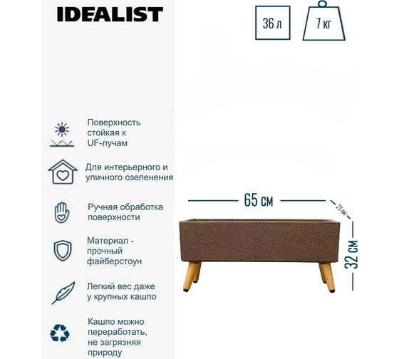 Напольное кашпо на ножках Idealist Lite урбан, кофе, длина 65 см, ширина 21 см, высота 32 см, 36 л URBTL32-VOL