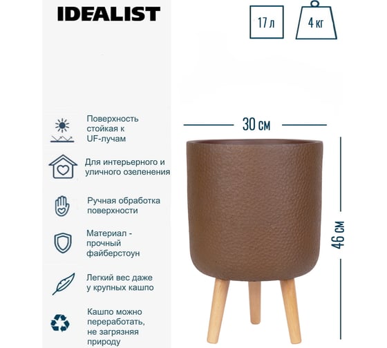 Напольное кашпо на ножках Idealist Lite урбан, кофе, диам. 30 см, высота 46 см, 17л URBRL46-VOL