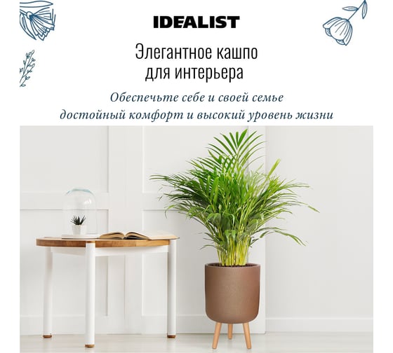 Напольное кашпо на ножках Idealist Lite урбан, кофе, диам. 30 см, высота 46 см, 17л URBRL46-VOL