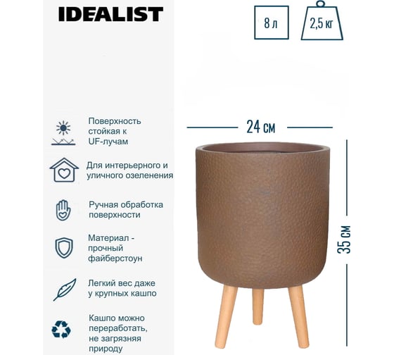 Настольное кашпо на ножках Idealist Lite урбан, кофе, диам. 24 см, высота 35 см, 8л URBRL35-VOL