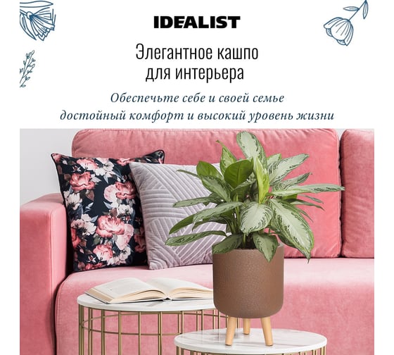 Настольное кашпо на ножках Idealist Lite урбан, кофе, диам. 24 см, высота 35 см, 8л URBRL35-VOL