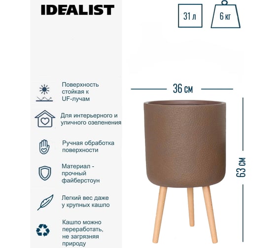 Напольное кашпо на ножках Idealist Lite урбан, кофе, диам. 36 см, высота 63 см, 31л URBRL63-VOL