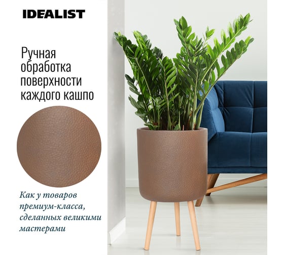 Напольное кашпо на ножках Idealist Lite урбан, кофе, диам. 36 см, высота 63 см, 31л URBRL63-VOL