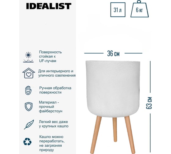 Напольное кашпо на ножках Idealist Lite флоу, белое, диам. 36 см, высота 63 см, 31л FLORL63-WH