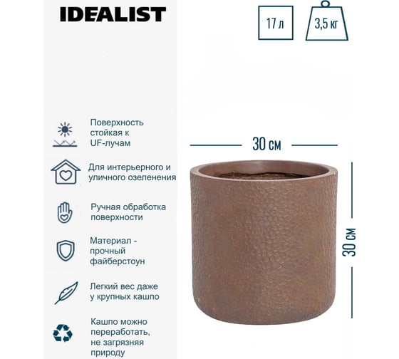 Настольное кашпо для цветов Idealist Lite урбан, кофе, диам. 30 см, высота 30 см, 17л URBR30-VOL