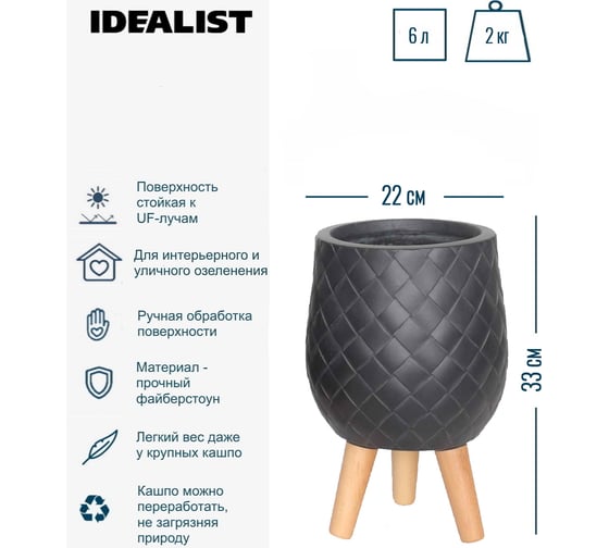 Настольное кашпо на ножках Idealist Lite джерси, черное, диам. 22 см, высота 33 см, 6л JERRL33-BL