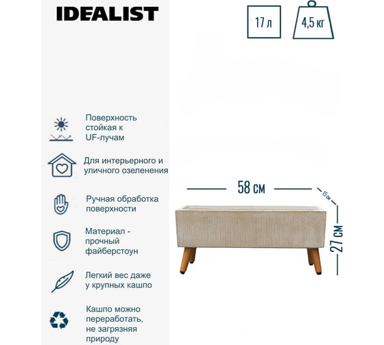 Напольное кашпо на ножках Idealist Lite урбан, бежевое, длина 58 см, ширина 15 см, высота 27 см, 17л URBTL27-BE