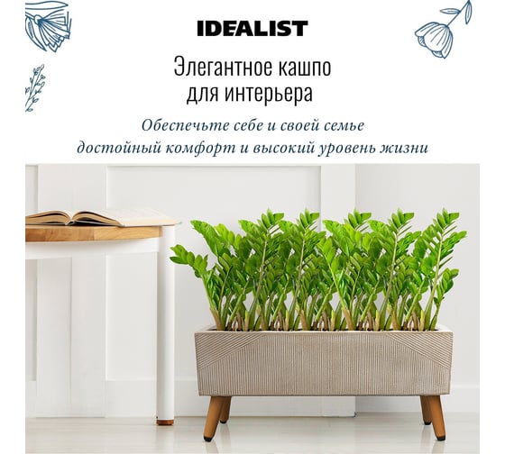 Напольное кашпо на ножках Idealist Lite урбан, бежевое, длина 58 см, ширина 15 см, высота 27 см, 17л URBTL27-BE
