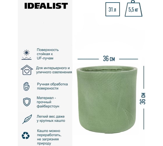 Напольное кашпо для цветов Idealist Lite флоу, зеленое, диам. 36 см, высота 36 см, 31л FLOR36-GRN