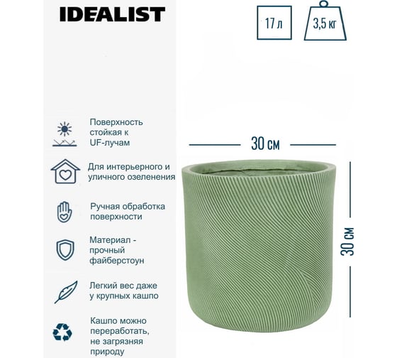 Настольное кашпо для цветов Idealist Lite флоу, зеленое, диам. 30 см, высота 30 см, 17л FLOR30-GRN