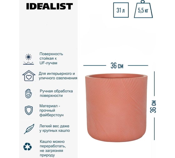 Напольное кашпо для цветов Idealist Lite флоу, терракотовое, диам. 36 см, высота 36 см, 31л FLOR36-TE