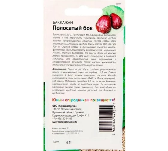 Семена Детская грядка Баклажан Полосатый бок 0.1 г 124214