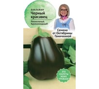 Семена ОКТЯБРИНА ГАНИЧКИНА Баклажан Черный красавец 0.3 г 120019