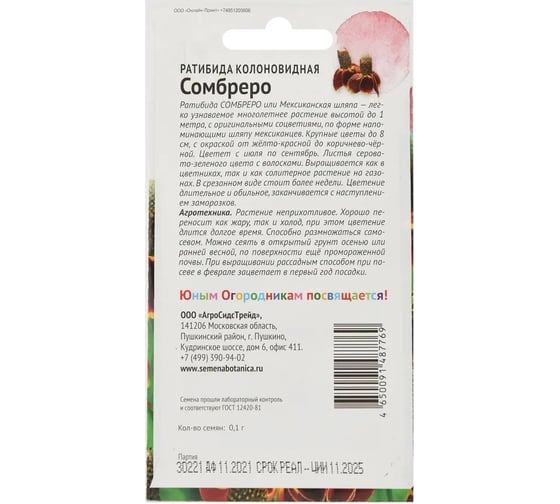 Семена Детская грядка Ратибида колоновидная Сомбреро 0.1 г 123456