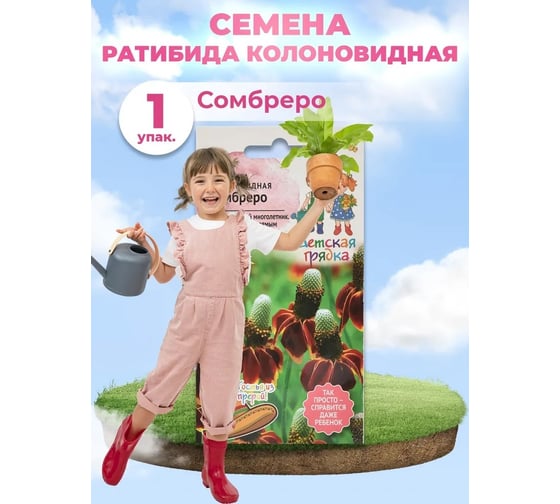 Семена Детская грядка Ратибида колоновидная Сомбреро 0.1 г 123456