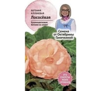 Семена ОКТЯБРИНА ГАНИЧКИНА Бегония клубневая Лососевая 6 шт 118854